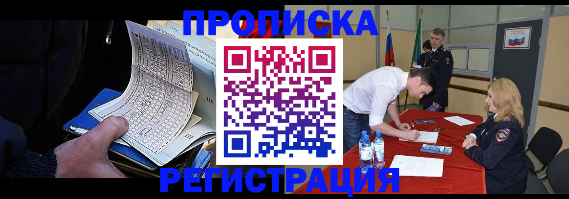 временная прописка в Жуковском